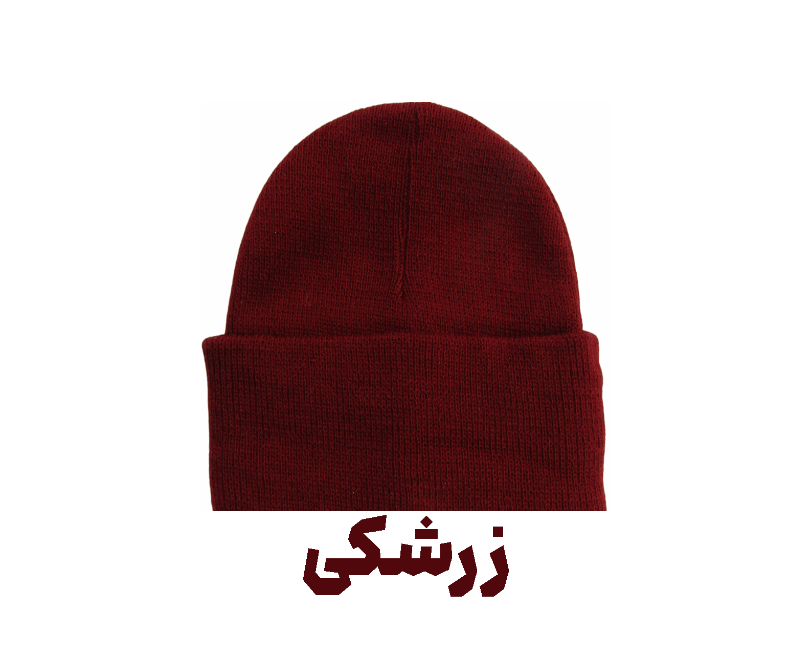 تصویر کلاه زمستونی بیسیک زرشکی Basic Beanie 